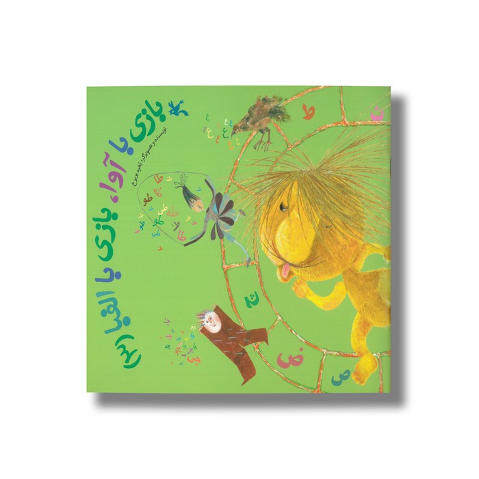 کتاب بازی با آوا بازی با الفبا 3 اثر زهره پریرخ نشر کانون پرورش فکری کودکان و نوجوانان