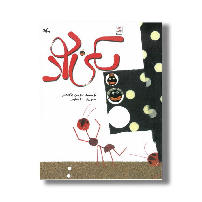 کتاب یکی بود اثر سوسن طاقدیس نشر کانون پرورش فکری کودکان و نوجوانان