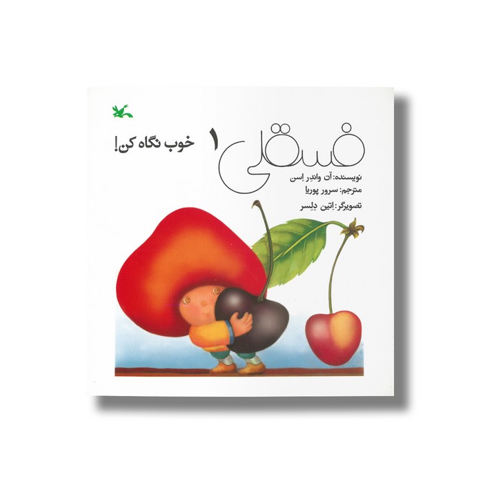 کتاب فسقلی 1 خوب نگاه کن اثر آن واندر اسن ترجمه سرور پوریا نشر کانون پرورش فکری کودکان و نوجوانان