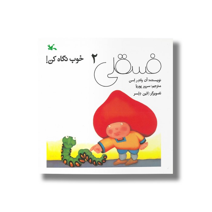 کتاب فسقلی 2 خوب نگاه کن اثر آن واندر اسن ترجمه سرور پوریا نشر کانون پرورش فکری کودکان و نوجوانان