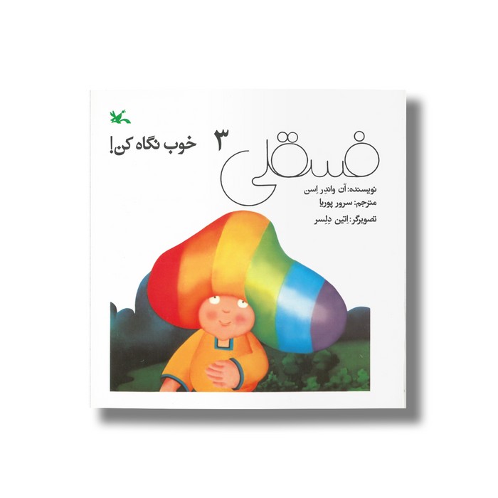 کتاب فسقلی 3 خوب نگاه کن اثر آن واندر اسن ترجمه سرور پوریا نشر کانون پرورش فکری کودکان و نوجوانان