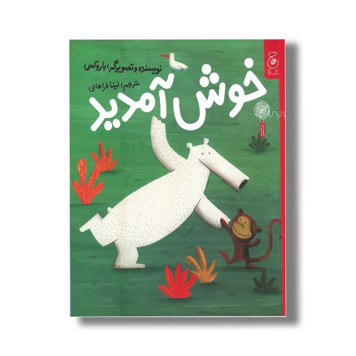 کتاب خوش آمدید اثر باروکس ترجمه نینا فراهانی نشر کتاب چ