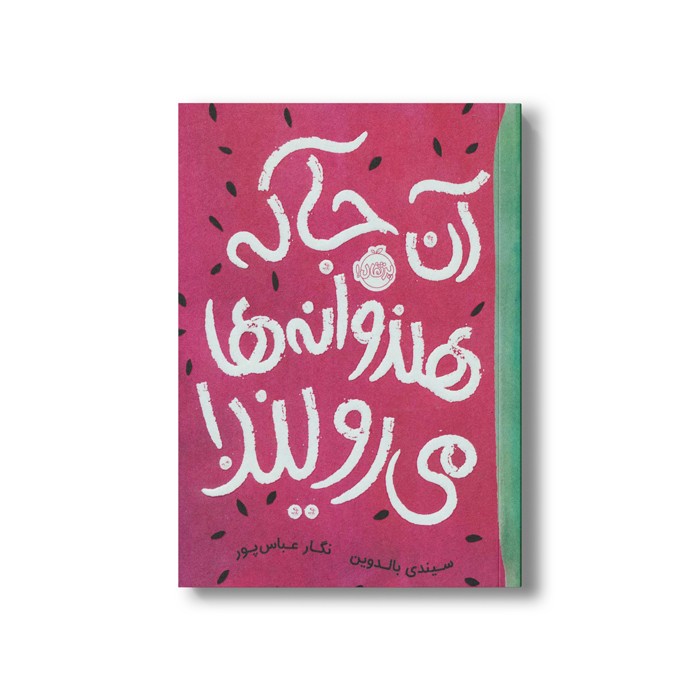 کتاب آن جا که هندوانه ها می رویند اثر سیندی بالدوین ترجمه نگار عباس پور نشر پرتقال
