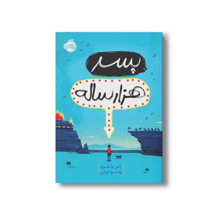 کتاب پسر هزار ساله اثر راس ولفورد ترجمه زهره خرمی نشر پرتقال