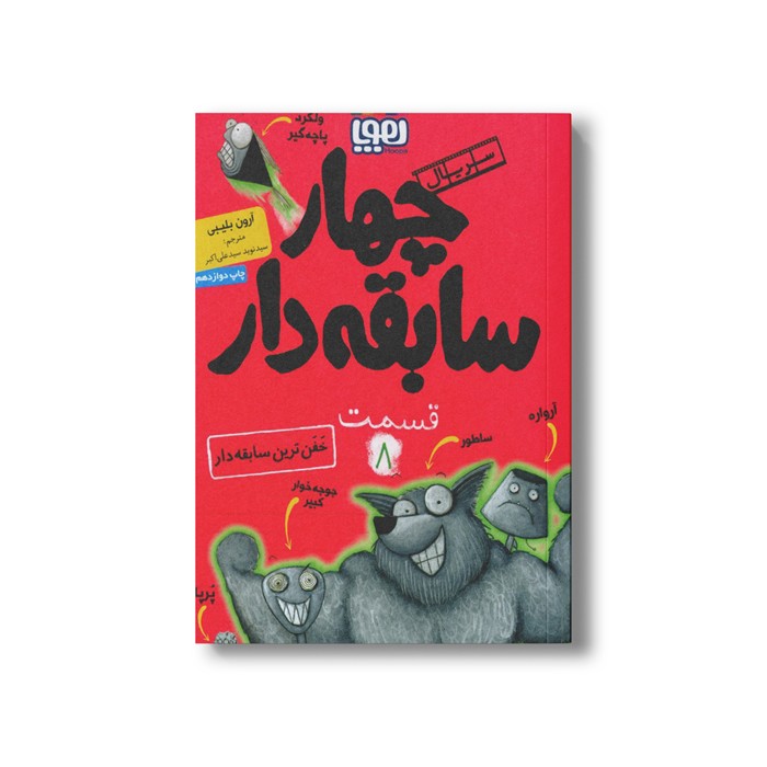 کتاب سریال چهار سابقه دار 8 (خفن ترین سابقه دار) اثر آرون بلیبی ترجمه سید نوید سید علی اکبر نشر هوپا