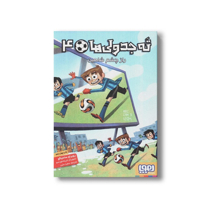 کتاب ته جدولی ها 4 (راز چشم شاهین) اثر روبرتو سانتیاگو ترجمه سعید متین نشر هوپا