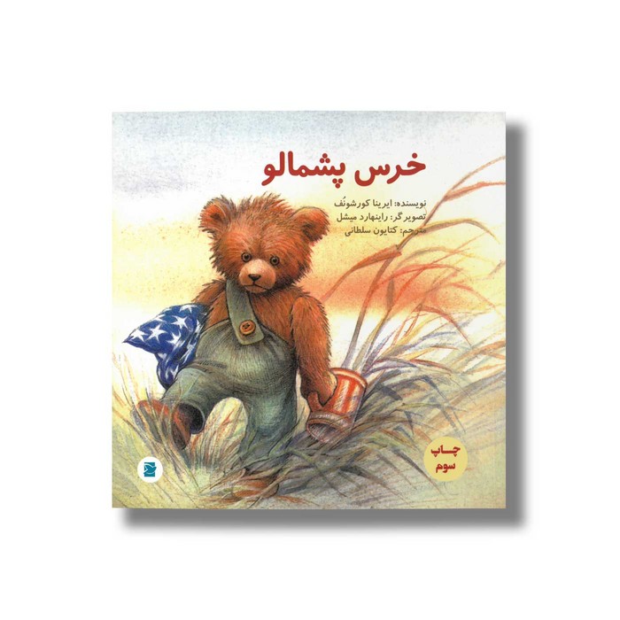 کتاب خرس پشمالو اثر ایرینا کورشونف ترجمه کتایون سلطانی نشر علمی و فرهنگی