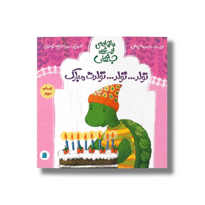 کتاب تولد تولد تولدت مبارک (ماجراهای ایستگاه جنگلی) اثر معصومه یزدانی نشر علمی و فرهنگی