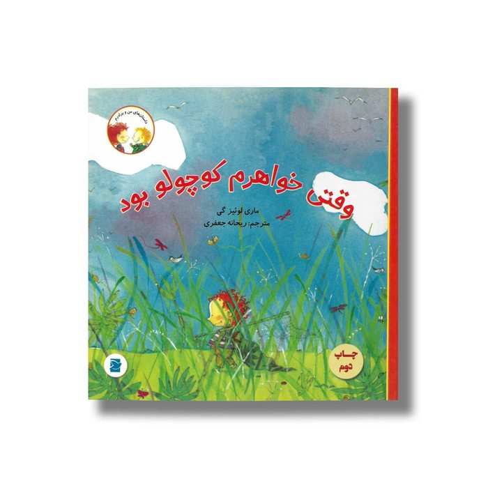 کتاب وقتی خواهرم کوچولو بود (داستان های من و برادرم) اثر ماری لوئیز گی ترجمه ریحانه جعفری نشر علمی و فرهنگی