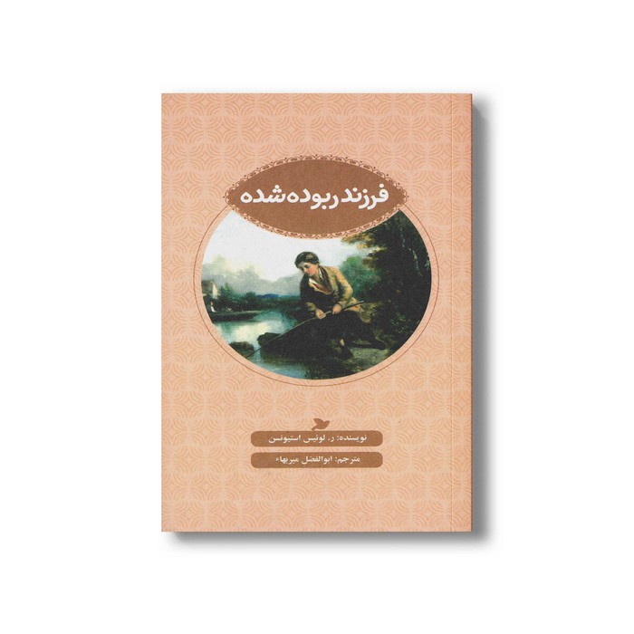 کتاب فرزند ربوده شده اثر ر لوئیس استیونسن ترجمه ابوالفضل میربها نشر علمی و فرهنگی