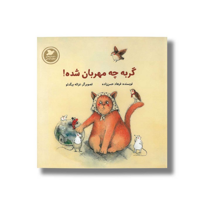 کتاب گربه چه مهربان شده (داستان های صلح و دوستی) اثر فرهاد حسن زاده نشر علمی و فرهنگی