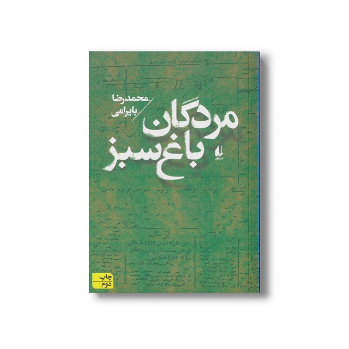 کتاب مردگان باغ سبز اثر محمدرضا بایرامی نشر افق