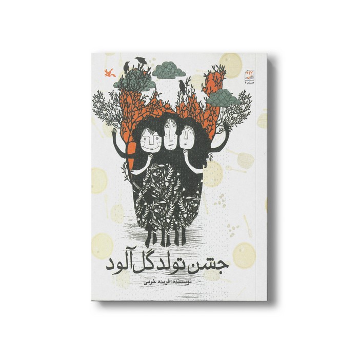 کتاب جشن تولد گل آلود اثر فریده خرمی نشر کانون پرورش فکری کودکان و نوجوانان