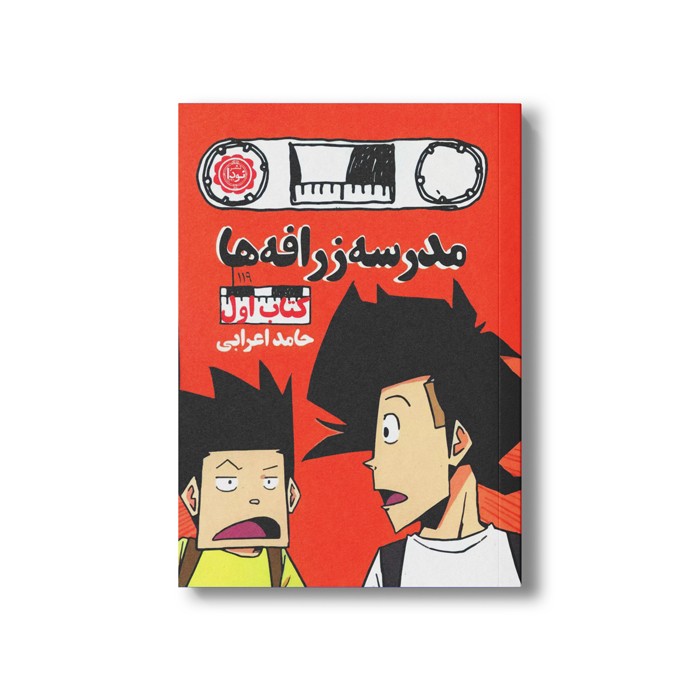 کتاب مدرسه زرافه ها کتاب اول اثر حامد اعرابی نشر نودا