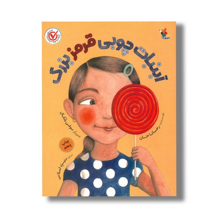 کتاب آب نبات چوبی قرمز بزرگ اثر رخسانا خان ترجمه منیژه اسلامی نشر میچکا