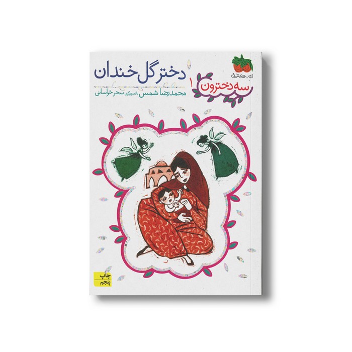 کتاب دختر گل خندان (سه دخترون 1) اثر محمدرضا شمس نشر افق