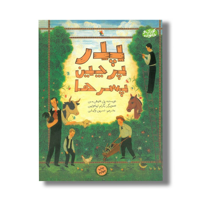 کتاب پدر، پرچین ها و پسرها اثر پل فلیش من ترجمه نسرین وکیلی نشر میچکا