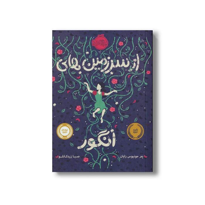 کتاب از سرزمین های انگور اثر پم مونیوس رایان ترجمه صبا زرد کانلو نشر پرتقال