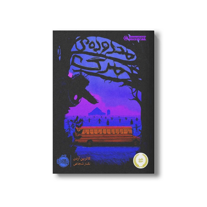 کتاب محدوده مرگ 1 اثر کاترین آردن ترجمه نگار شجاعی نشر پرتقال