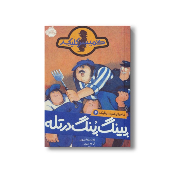 کتاب ماجرای کمیسر کلیکر 6 (پینگ پنگ در تله) اثر راینر ماریا شرودر ترجمه فریبا فقیهی نشر پرتقال