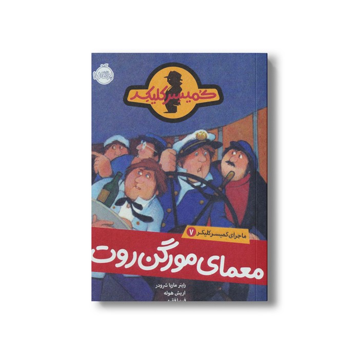 کتاب ماجرای کمیسر کلیکر 7 (معمای مورگن روت) اثر راینر ماریا شرودر ترجمه فریبا فقیهی نشر پرتقال