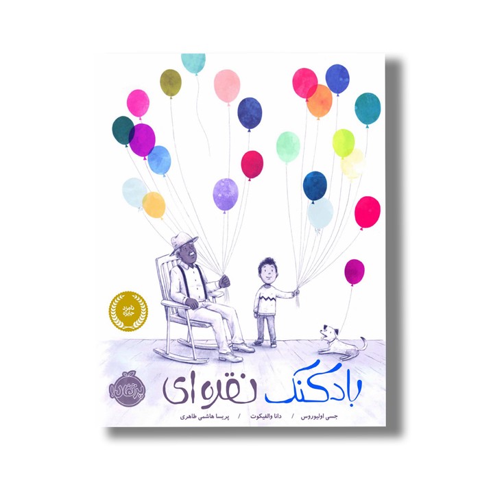 کتاب بادکنک نقره ای اثر جسی اولیوروس ترجمه پریسا هاشمی طاهری نشر پرتقال