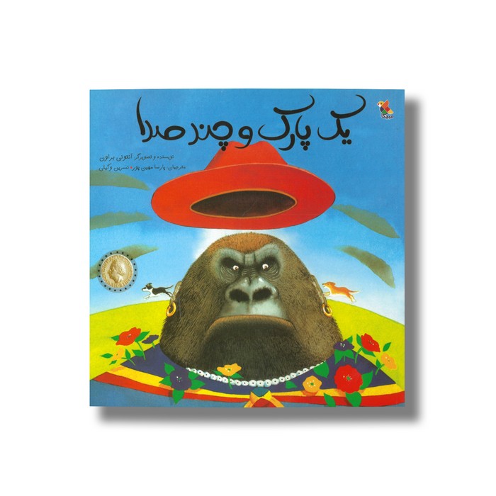 کتاب یک پارک و چند صدا اثر آنتونی براون ترجمه پارسا مهین پور و نسرین وکیلی نشر میچکا