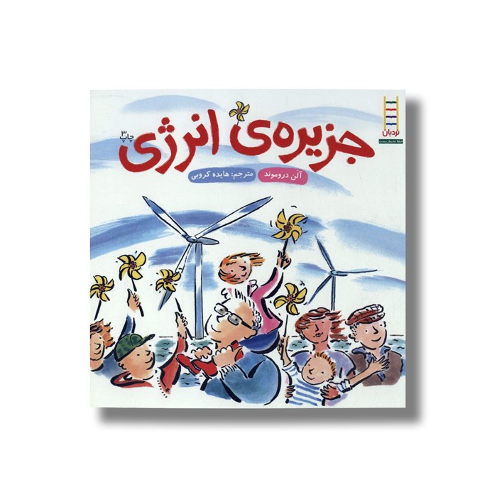 کتاب جزیره انرژی اثر آلن دروموند ترجمه هایده کروبی نشر نردبان