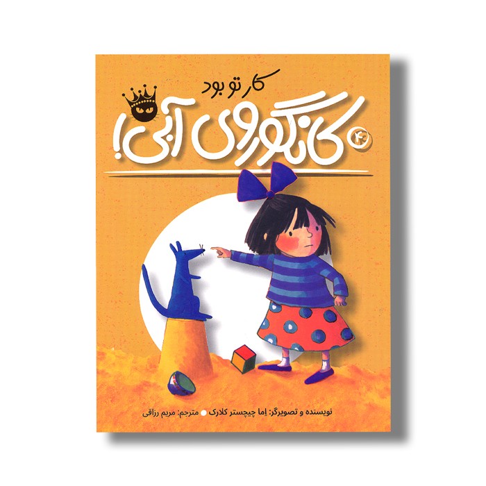 کتاب کار تو بود کانگوروی آبی (لی لی و کانگوروی آبی 4) اثر اما چیچستر کلارک ترجمه مریم رزاقی نشر زعفران