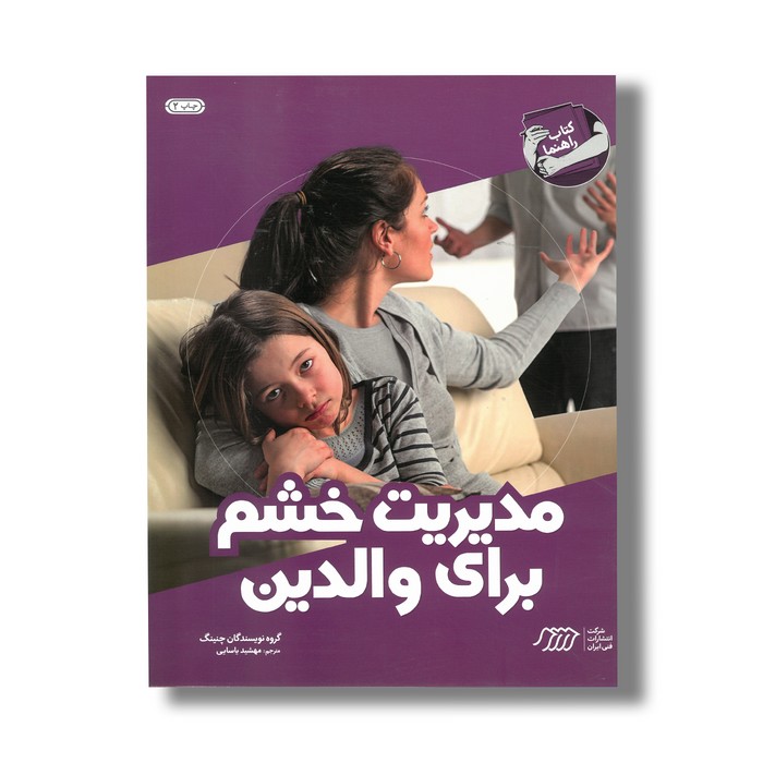 کتاب مدیریت خشم برای والدین (کتاب راهنما) اثر چنینگ ترجمه مهشید یاسایی نشر نردبان