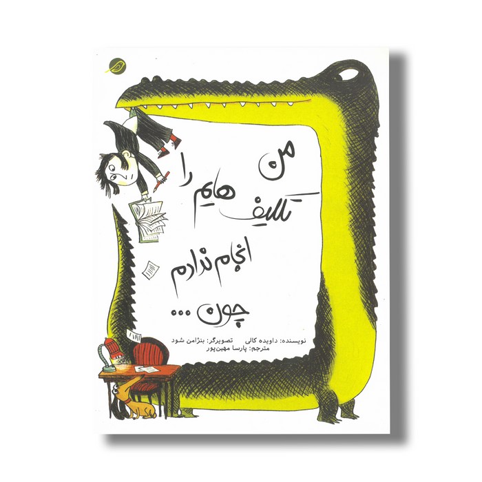 کتاب من تکلیف هایم را انجام ندادم چون ااثر داویده کالی ترجمه پارسا مهین پور نشر مبتکران