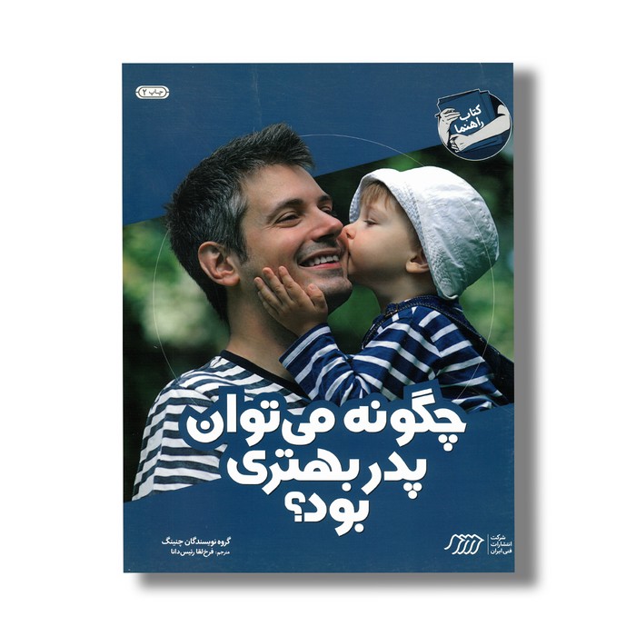 کتاب چگونه می توان پدر بهتری بود (کتاب راهنما) اثر چنینگ ترجمه فرخ لقا رئیس دانا نشر نردبان