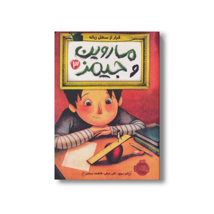 کتاب ماروین و جیمز 3 (فرار از سطل زباله) اثر الیز بروچ ترجمه فاطمه سراجی نشر پرتقال