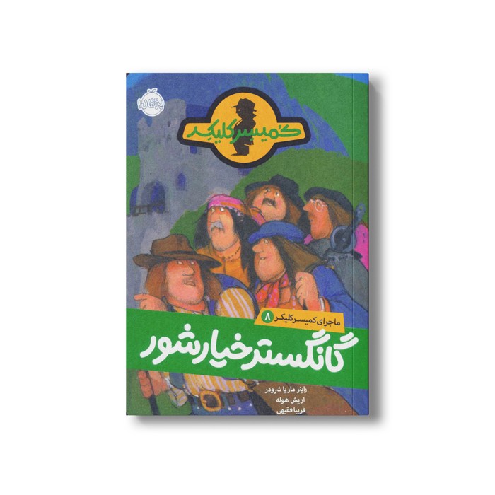 کتاب ماجرای کمیسر کلیکر 8 (گانگستر خیارشور) اثر راینر ماریا شرودر ترجمه فریبا فقیهی نشر پرتقال