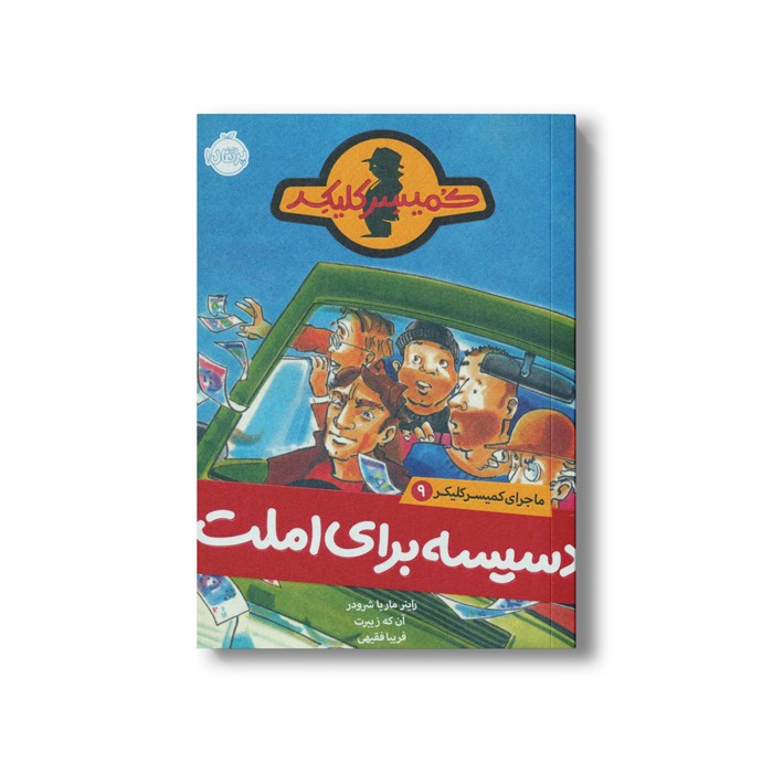 کتاب ماجرای کمیسر کلیکر 9 (دسیسه برای املت) اثر راینر ماریا شرودر ترجمه فریبا فقیهی نشر پرتقال