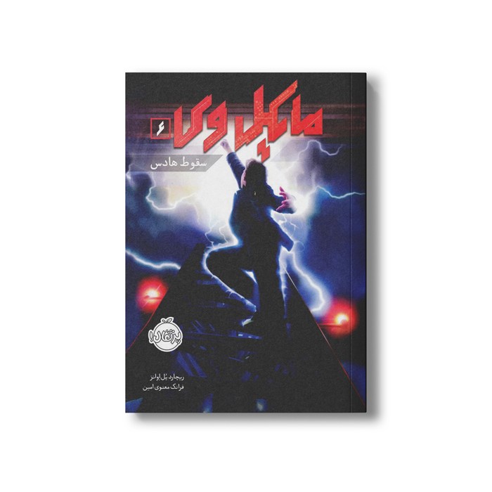 کتاب مایکل وی 6 (سقوط هادس) اثر ریچارد پل اوانز ترجمه فرانک معنوی امین نشر پرتقال