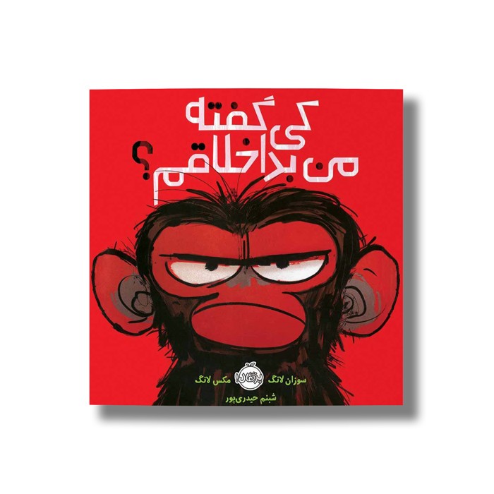 کتاب کی گفته من بد اخلاقم اثر سوزان لانگ ترجمه شبنم حیدری پور نشر پرتقال