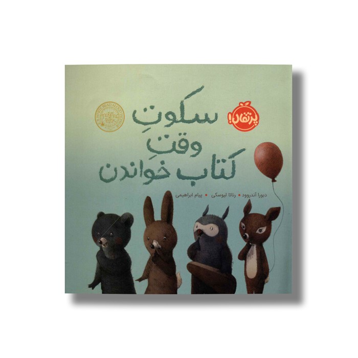 کتاب سکوت وقت کتاب خواندن اثر دبورا آندروود ترجمه پیام ابراهیمی نشر پرتقال