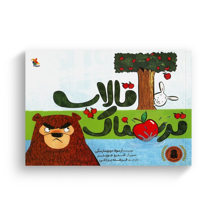 کتاب تالاپ ترسناک اثر ارسولا دوبوسارسکی ترجمه فرشته یزدانی نشر میچکا