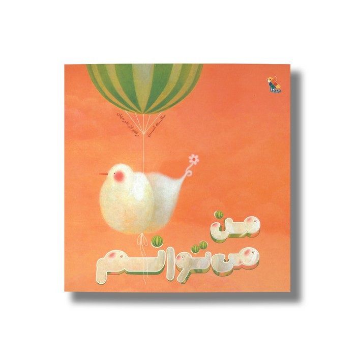 کتاب من می توانم اثر ساته تن ترجمه رضوان خرمیان نشر میچکا