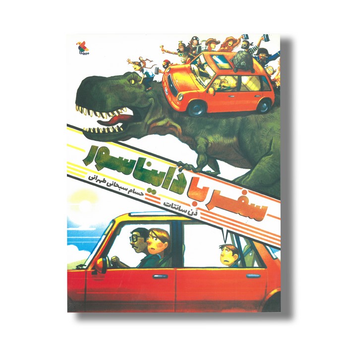 کتاب سفر با دایناسور اثر دن سانتات ترجمه حسام سبحانی طهرانی نشر میچکا