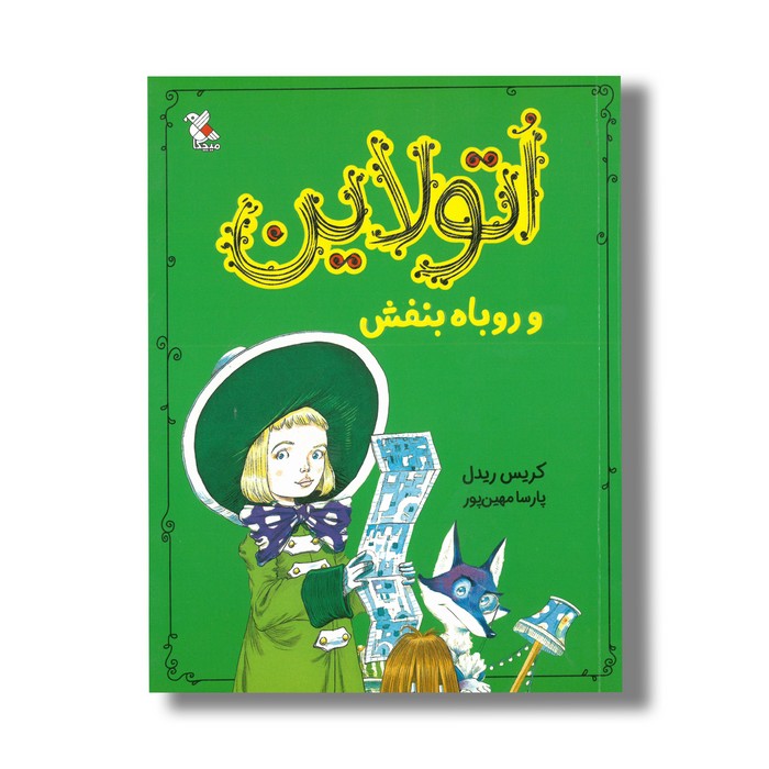 کتاب اتولاین و روباه بنفش اثر کریس ریدل ترجمه پارسا مهین پور نشر میچکا