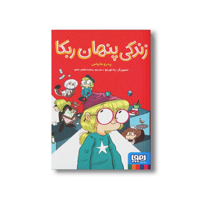 کتاب زندگی پنهان ربکا اثر پدرو مانیاس ترجمه سمانه افشار حاتم نشر هوپا