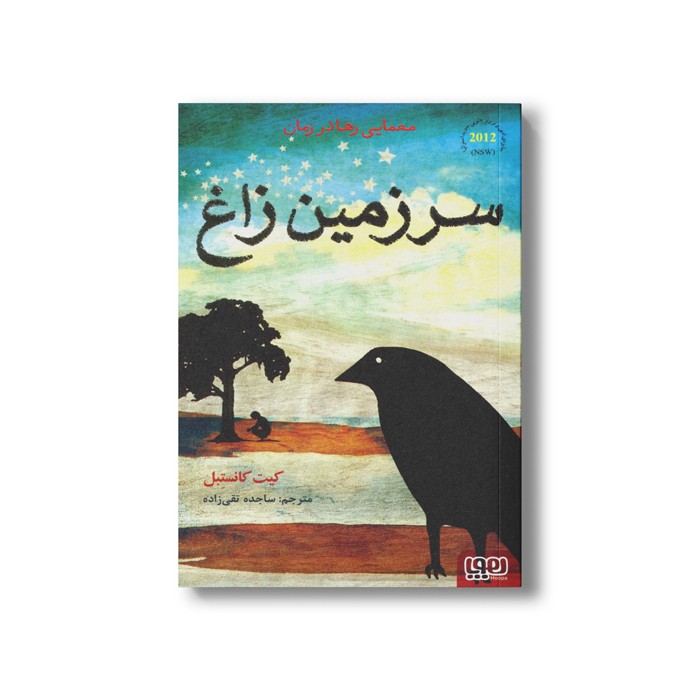 کتاب سرزمین زاغ اثر کیت کانسبتل ترجمه ساجده تقی زاده نشر هوپا