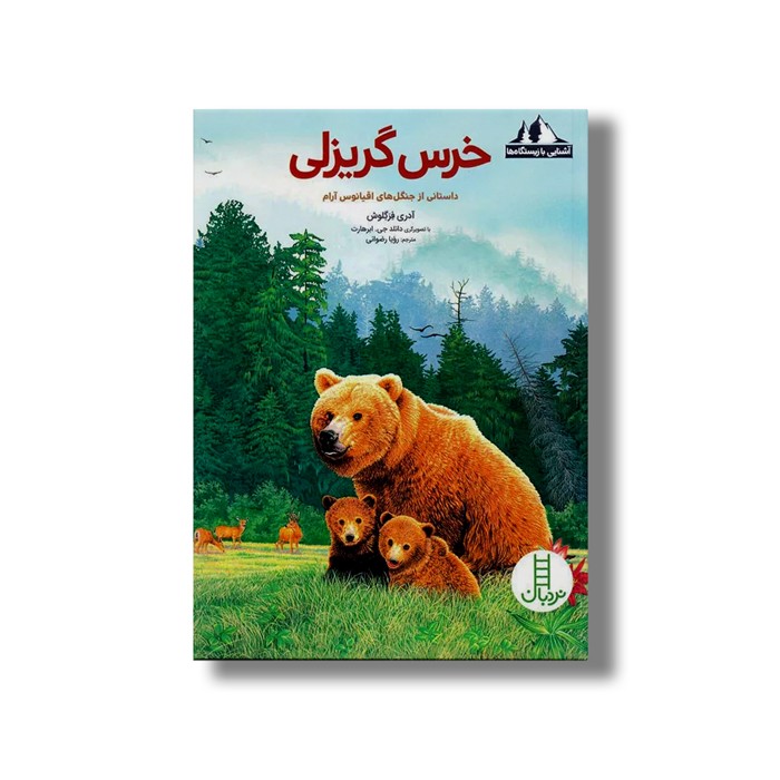 کتاب خرس گریزلی داستانی از جنگل های اقیانوس آرام (آشنایی با زیستگاه ها) اثر آدری فرگلوش ترجمه رویا رضوانی نشر نردبان