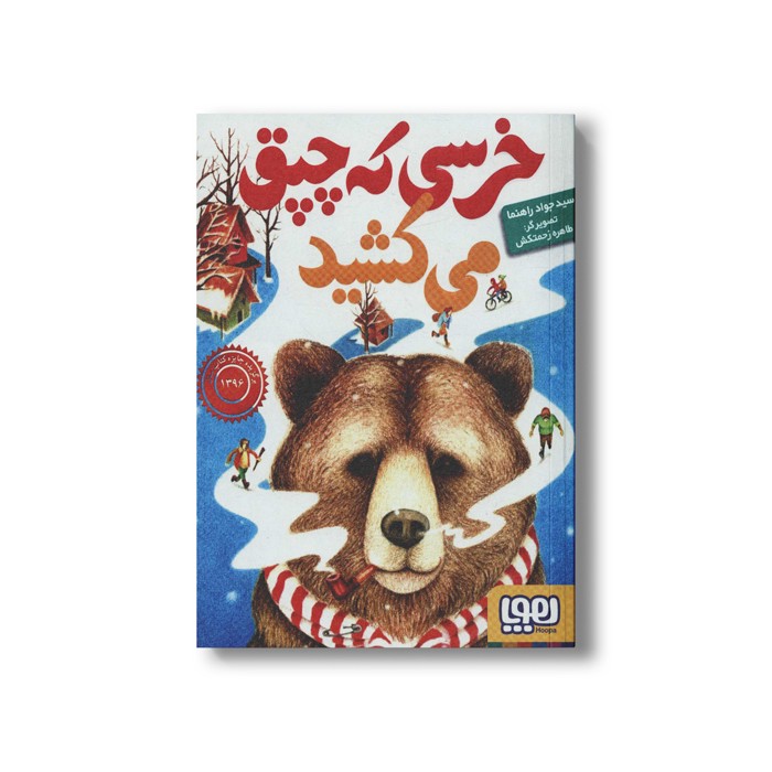 کتاب خرسی که چپق می کشید اثر سید جواد راهنما نشر هوپا