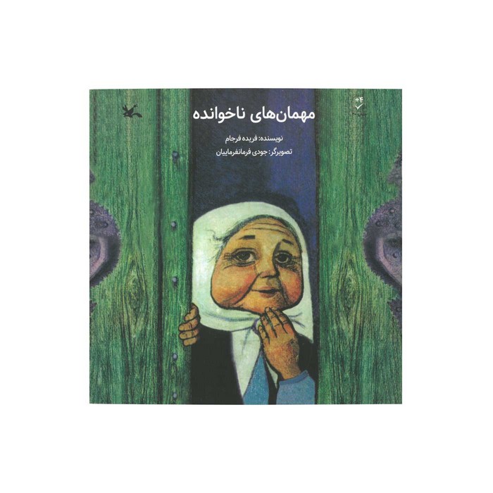 کتاب مهمان های ناخوانده اثر فریده فرجام نشر کانون پرورش فکری کودکان و نوجوانان