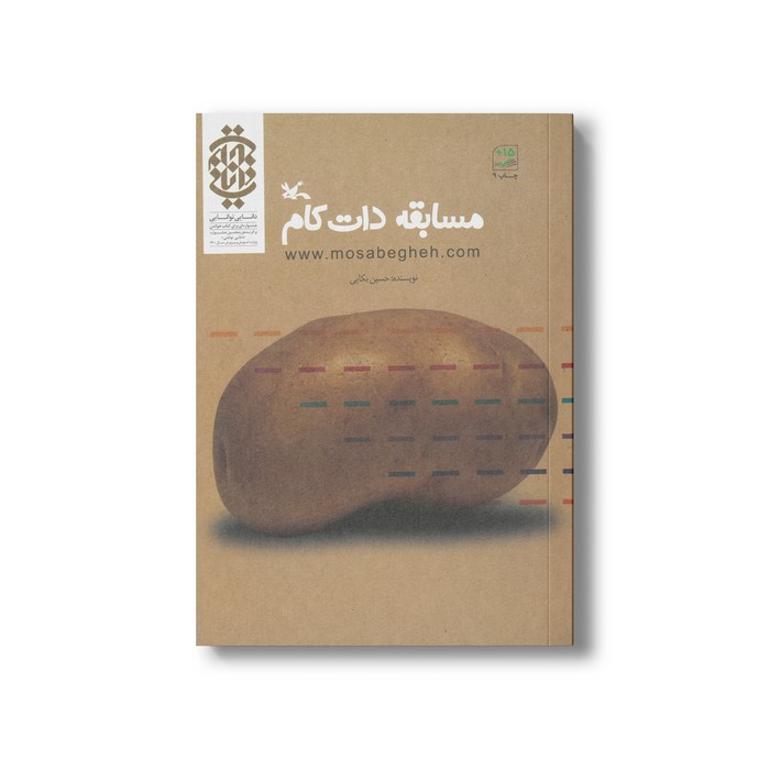 کتاب مسابقه دات کام اثر حسین بکایی نشر کانون پرورش فکری کودکان و نوجوانان