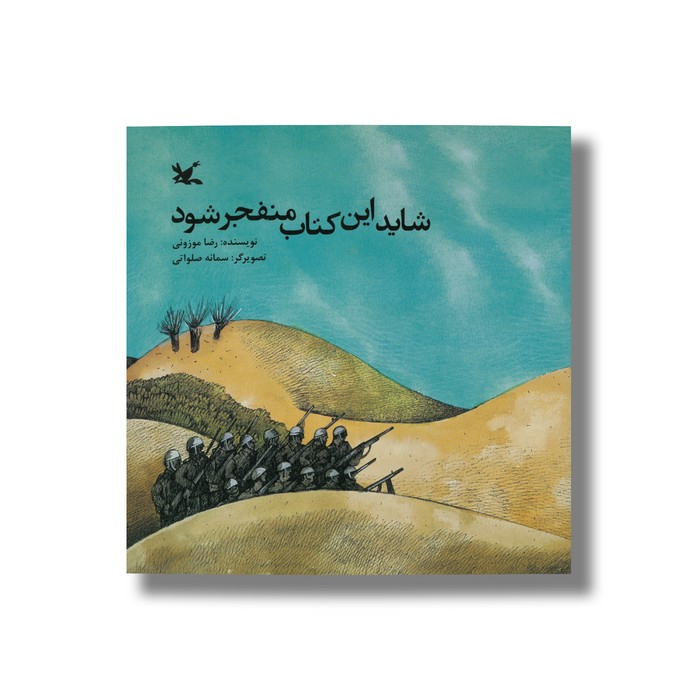 کتاب شاید این کتاب منفجر شود اثر رضا موزونی نشر کانون پرورش فکری کودکان و نوجوانان