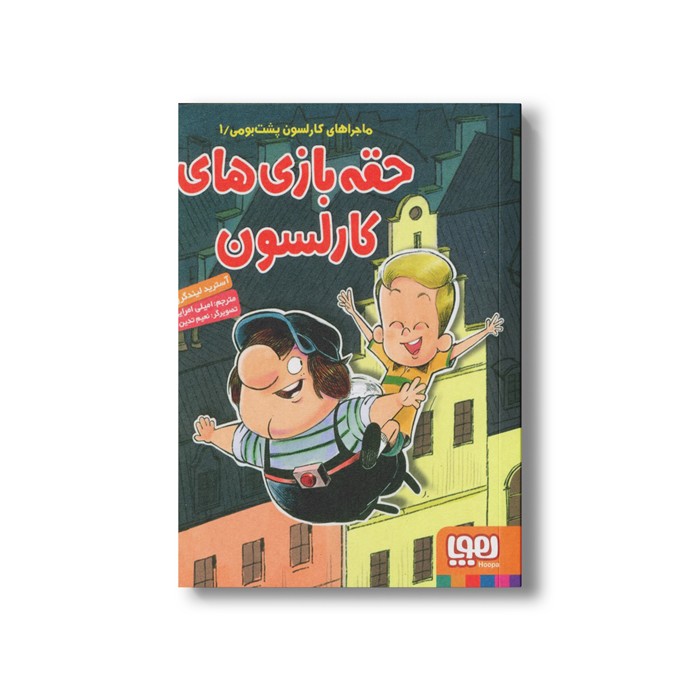 کتاب ماجراهای کارلسون پشت بومی 1 (حقه بازی های کارلسون) اثر آسترید لیندگرن ترجمه امیلی اعرابی نشر هوپا